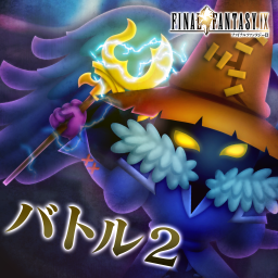 バトル2
