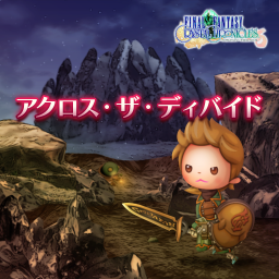 アクロス・ザ・ディバイド