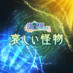 哀しい怪物