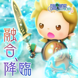 融合、降臨