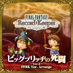 ビッグブリッヂの死闘～Ver.2～ FFRK Ver. arrange