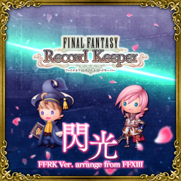 閃光 FFRK Ver. arrange from FFXIII