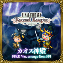 カオス神殿 FFRK Ver. arrange from FFI