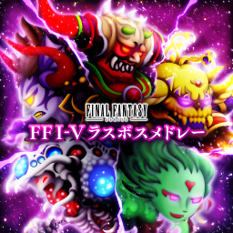 FFI-Vラスボスメドレー