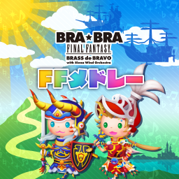 FFメドレー