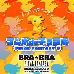 マンボdeチョコボ（FINAL FANTASY V）