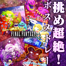 挑め超絶！ボスメドレー