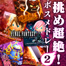 挑め超絶！ボスメドレー2