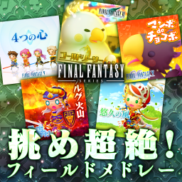 挑め超絶！フィールドメドレー