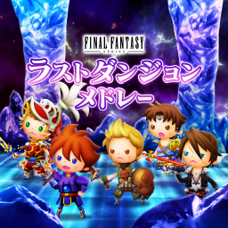 ラストダンジョンメドレー