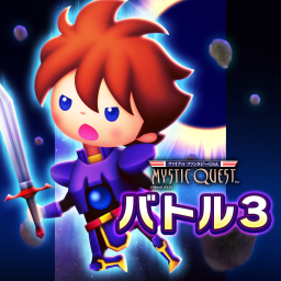 バトル3