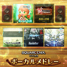 ボーカルメドレー