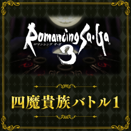 四魔貴族バトル1