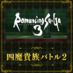四魔貴族バトル2
