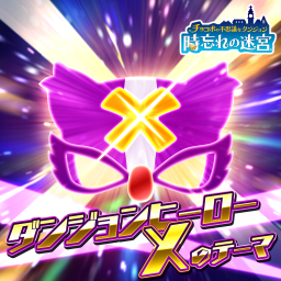 ダンジョンヒーローXのテーマ