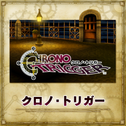 クロノ・トリガー