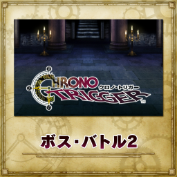 ボス・バトル2