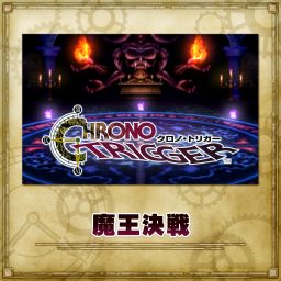 魔王決戦