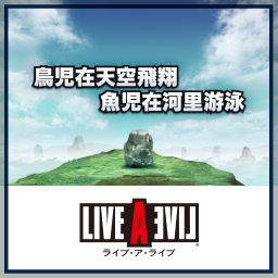 鳥児在天空飛翔 魚児在河里游泳