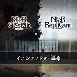 イニシエノウタ／運命