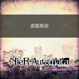 遊園施設