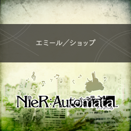エミール／ショップ