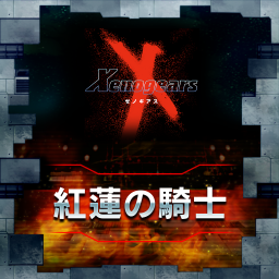 紅蓮の騎士
