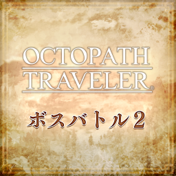 ボスバトル2