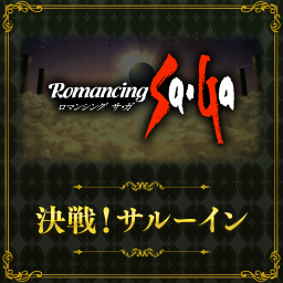 決戦！サルーイン