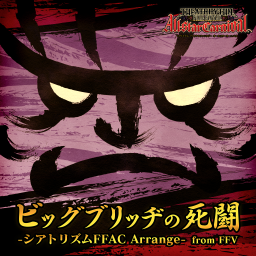 ビッグブリッヂの死闘 -シアトリズムFFAC Arrange- from FFV