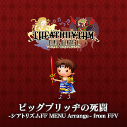 ビッグブリッヂの死闘 -シアトリズムFF MENU Arrange- from FFV